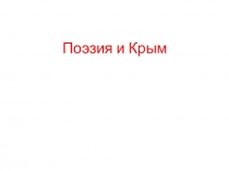 Презентация учителя на закрепление и применение нового знания на уроке 30 Они прославили... по крымоведению в 9 классе