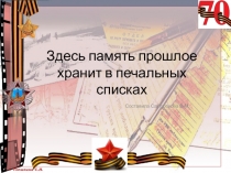 Презентация по истории родного края Здесь память прошлое хранит в печальных списках