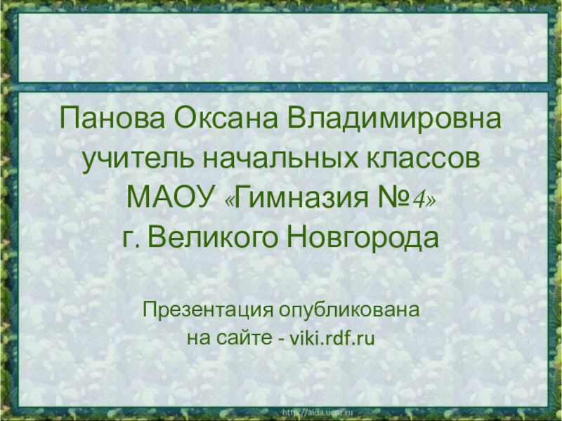 Оксана панова презентации по окружающему миру 4 класс