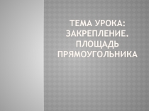 Презентация Нахождение площади фигур
