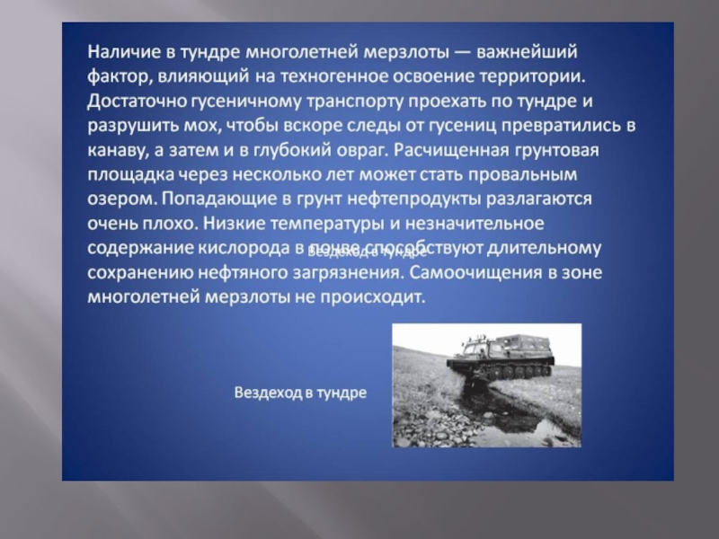 Влияние многолетней мерзлоты. Воздействие многолетней мерзлоты. Влияние человека на многолетнюю мерзлоту. Влияние многолетней мерзлоты на хозяйственную деятельность человека.