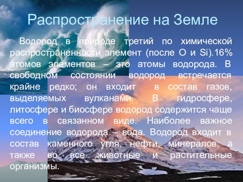 Водород встречается в природе. Презентация на тему водород. Водород на земле. Соединения водорода в природе. Распространение водорода на земле.