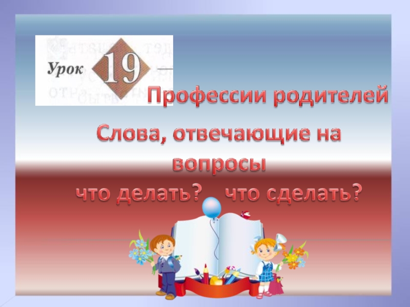 Презентация Презентация к уроку русского языка №19 в 1 классе