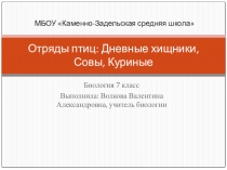 Презентация по биологии на тему Отряды птиц: Дневные хищники, Совы, Куриные (7 класс)