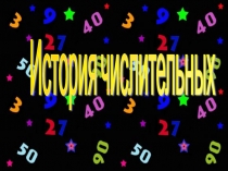 Презентация по русскому языку Из истории числительных