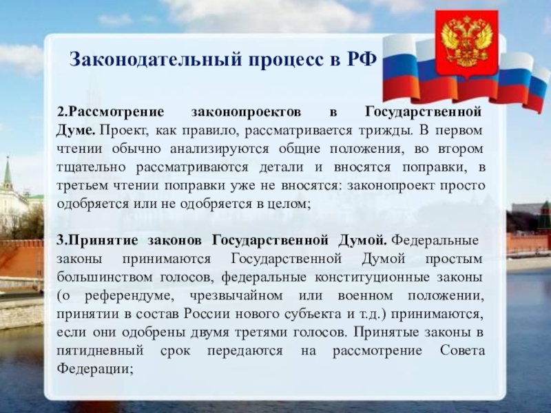 Законодательный процесс в РФ. Законодательный процесс в государственной Думе. Законотворческий проект. Принятие законов в РФ.