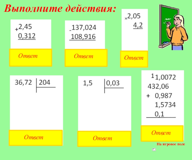 Выполните действия ответы