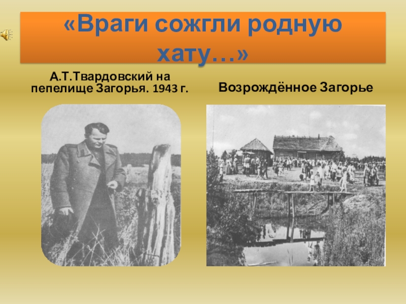 Куда сожгли родную хату. Враги сожгли родную хату. Исаковский враги сожгли родную хату. Стихотворение враги сожгли родную хату. Исаковский враги сожгли родную хату текст.