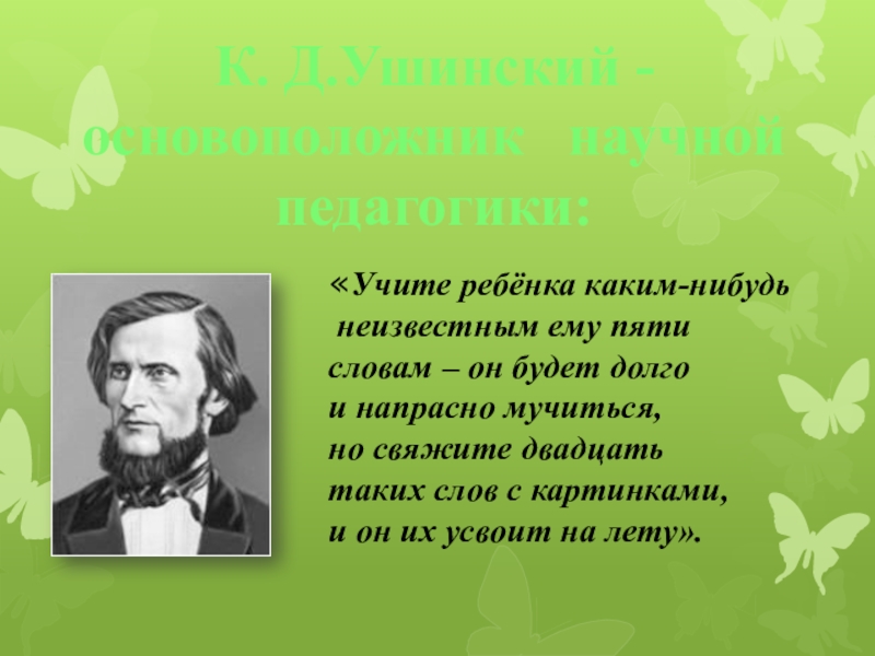 Ушинский презентация для дошкольников