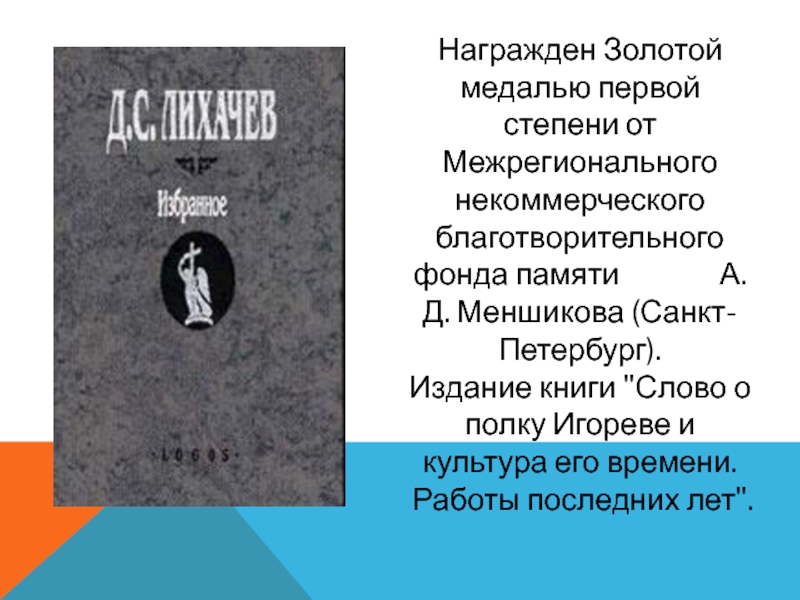 Награжден Золотой медалью первой степени от Межрегионального некоммерческого благотворительного фонда памяти