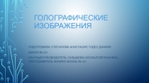 Презентация к проекту Можно ли пощупать видимое?