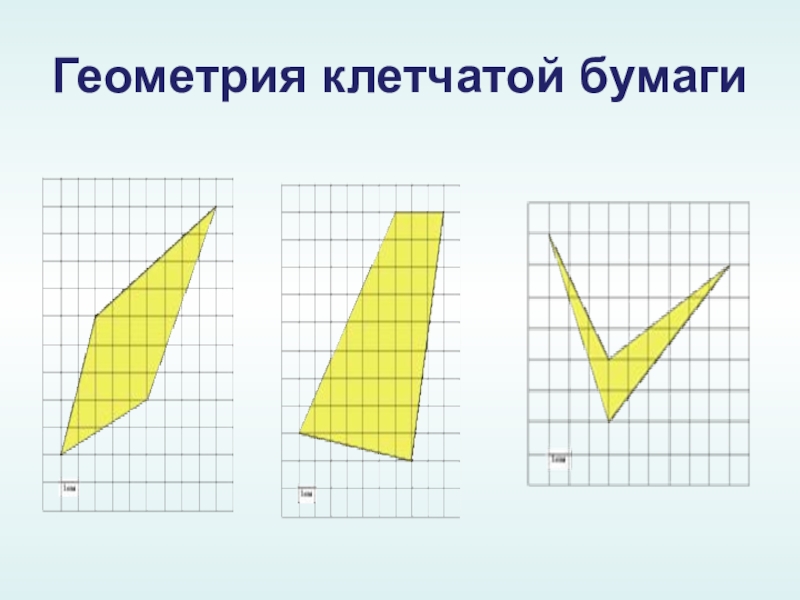 Проект на тему геометрия на клетчатой бумаге