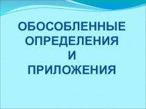 Презентация по русскому языку на тему Обособленные определения и приложения (8 класс)