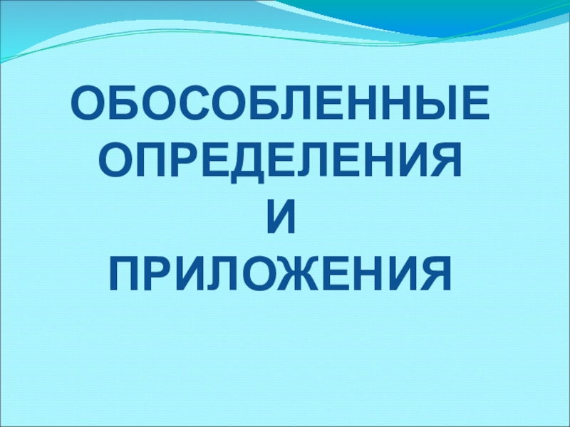 Презентация Презентация по русскому языку на тему Обособленные определения и приложения (8 класс)