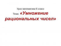 Презентация Умножение рациональных чисел