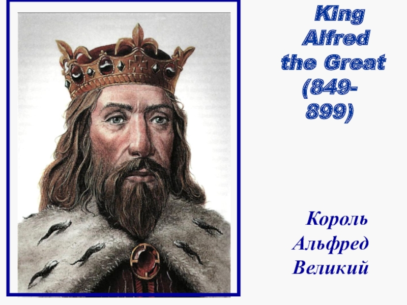 King alfred the great презентация