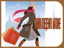 Презентация Правила поведения в магазине.