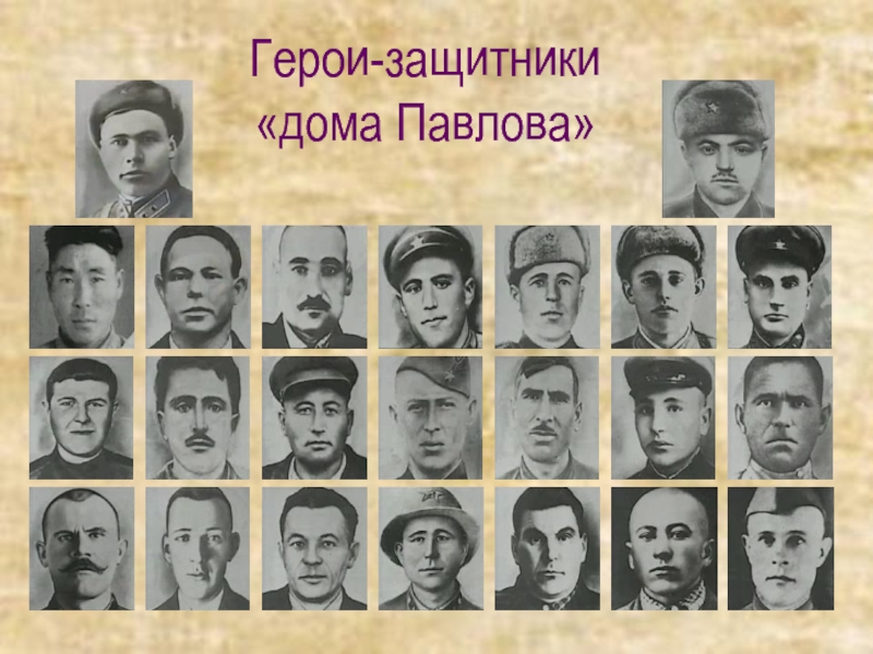 Герои-защитники «дома Павлова»