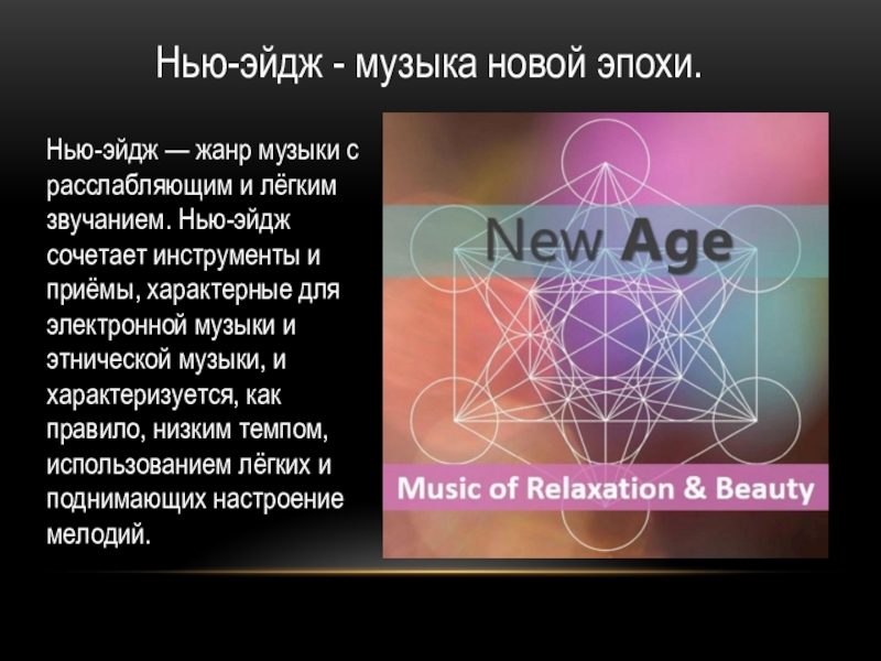 Музыка new age