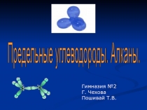 Презентация по химии на тему Алканы (10 класс)