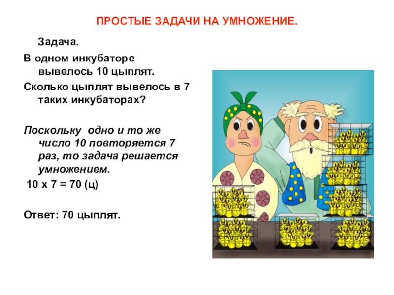 Задачи на умножение и деление 2 класс тренажер презентация