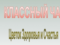 Презентация Цветок здоровья классный час (2-3 классы)