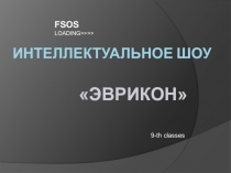 Презентация по математике 9 класс для внеклассной работы.