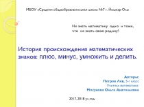 Проект по математике. История происхождения математических знаков