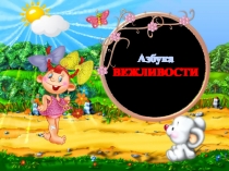 Уроки вежливости (1 класс)