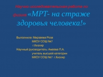 Презентация по физике на тему  МРТ- на страже здоровья человека!