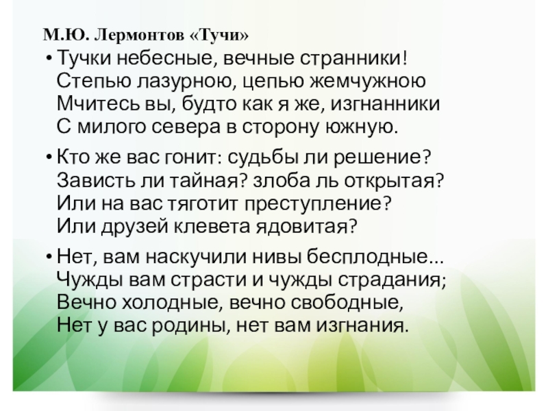 Утес лермонтов слушать актерское чтение. М Ю Лермонтов тучки небесные. Михаил Юрьевич Лермонтов стих тучи. Лермонтов тучи стихотворение. Стихи м.ю.Лермонтова. "Тучки небесные".