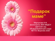 Подготовительная группа детского сада Подарок маме к 8 Марта.