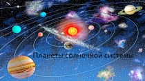 Планеты солнечной системы