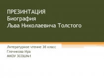 Презентация Биография Толстого Л. 3 класс