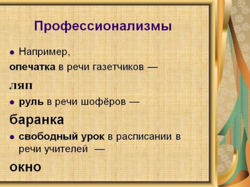 3 профессионализма. Профессионализмы примеры. Слова профессионализмы примеры. Слова профессионализмы примеры слов. Слова профессионализмы Писеря..