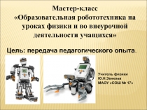 Презентация Мастер-класс Образовательная робототехника на уроках физики и во внеурочной деятельности учащихся