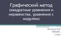 Презентация по математике Графический метод решения задач с параметрами