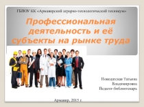 Презентация по УД. 18 Эффективное поведение на рынке труда Профессиональная деятельность и ее субъекты на рынке труда