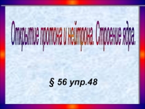 Презентация по физике на тему  Открытие протона и нейтрона (9 класс)