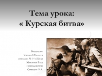 Открытый урок по истории в 9 классе по теме Курская битва