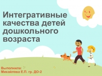Презентация для старших дошкольников Интегративные качества детей дошкольного возраста