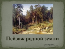 Презентация по изобразительному искусству на тему Пейзаж родной земли