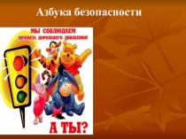 Презентация Азбука безопасности