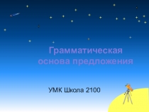 Презентация по русскому языку на тему Грамматическая основа предложения