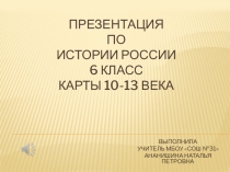 Презентация по истории России 6 класс карты 10-13 века