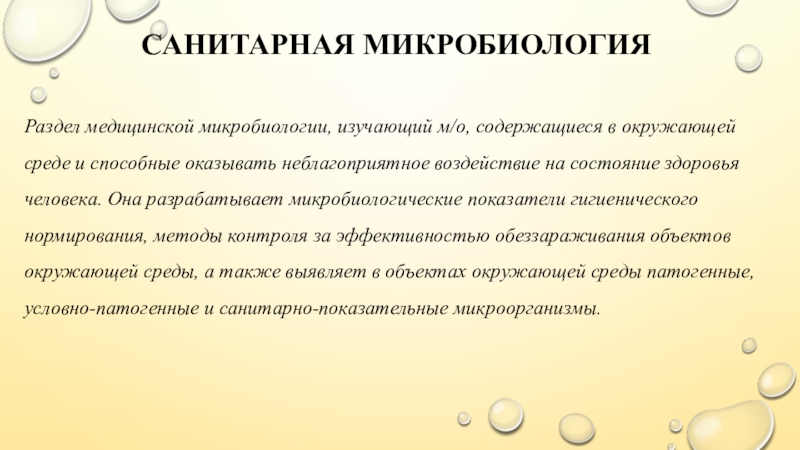 Микробиология изучает. Мед микробиология подраздел Счина. Санитарно-показательные бактерии яиц.