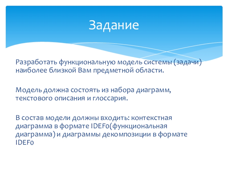 Разработать функциональную модель системы (задачи) наиболее близкой Вам предметной области.Модель должна состоять из набора диаграмм, текстового описания