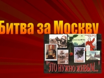 День воинской славы России 5 декабря 1941 г. Контрнаступление под Москвой. Битва за Москву