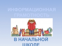 Презентация к выстулению Информационная грамотность