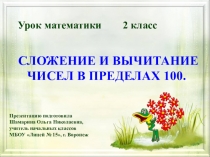 Презентация по математике Сложение в пределах 100 (способ округления).